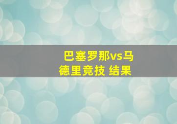 巴塞罗那vs马德里竞技 结果